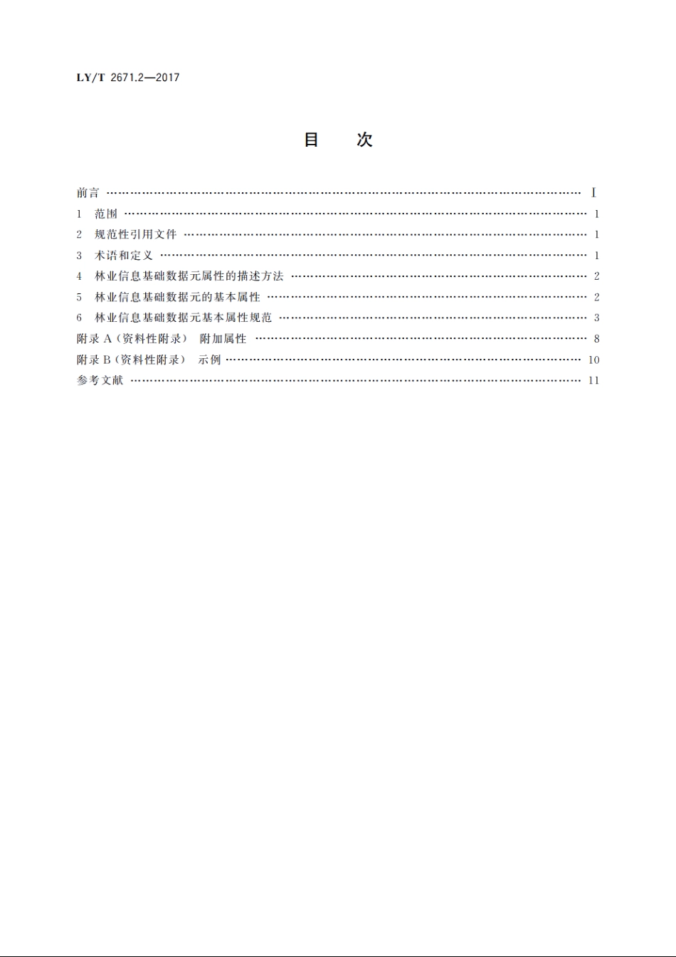 林业信息基础数据元　第2部分：基本属性 LYT 2671.2-2017.pdf_第2页