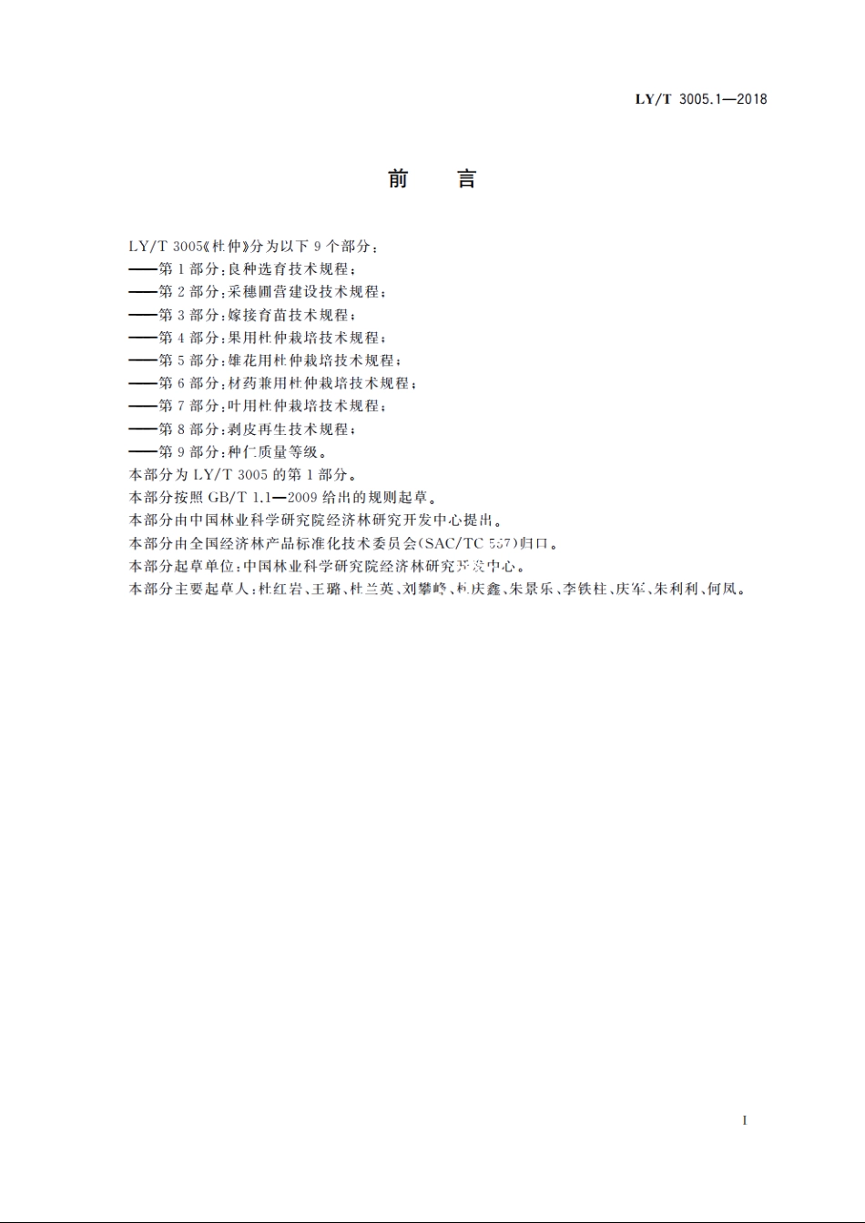 杜仲　第1部分：良种选育技术规程 LYT 3005.1-2018.pdf_第2页