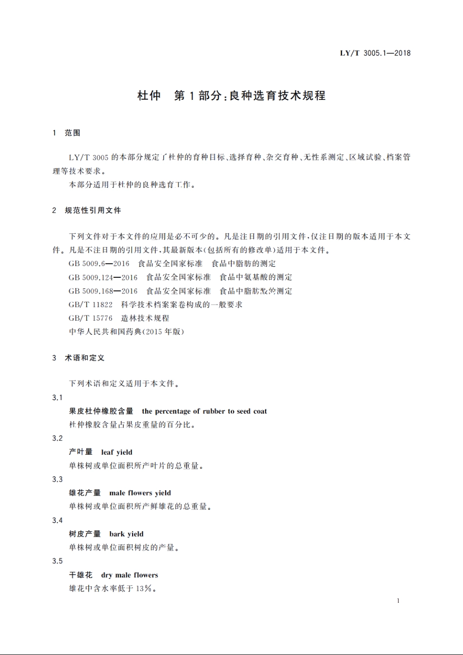 杜仲　第1部分：良种选育技术规程 LYT 3005.1-2018.pdf_第3页
