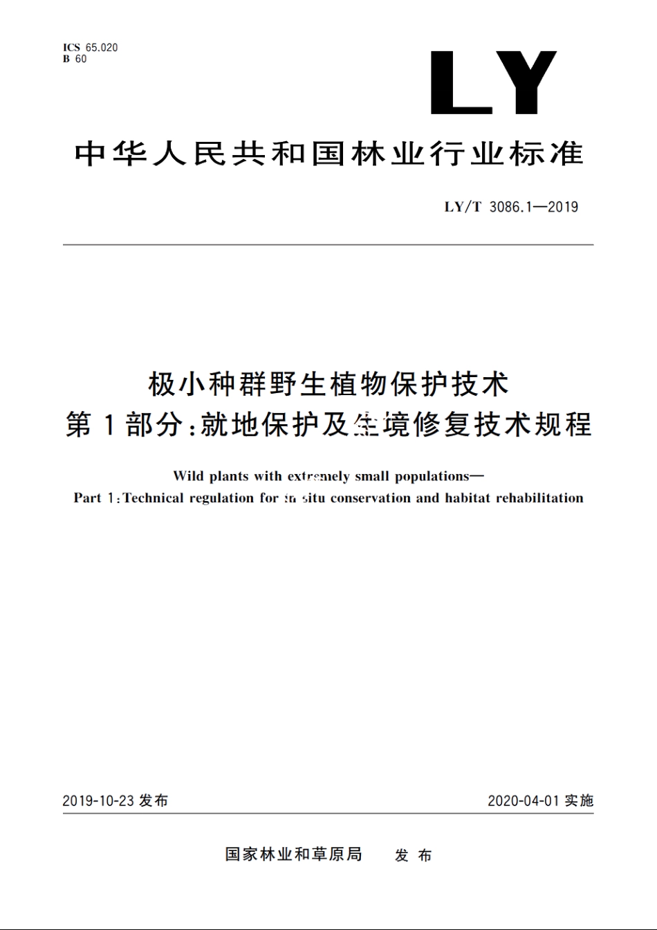 极小种群野生植物保护技术　第1部分：就地保护及生境修复技术规程 LYT 3086.1-2019.pdf_第1页