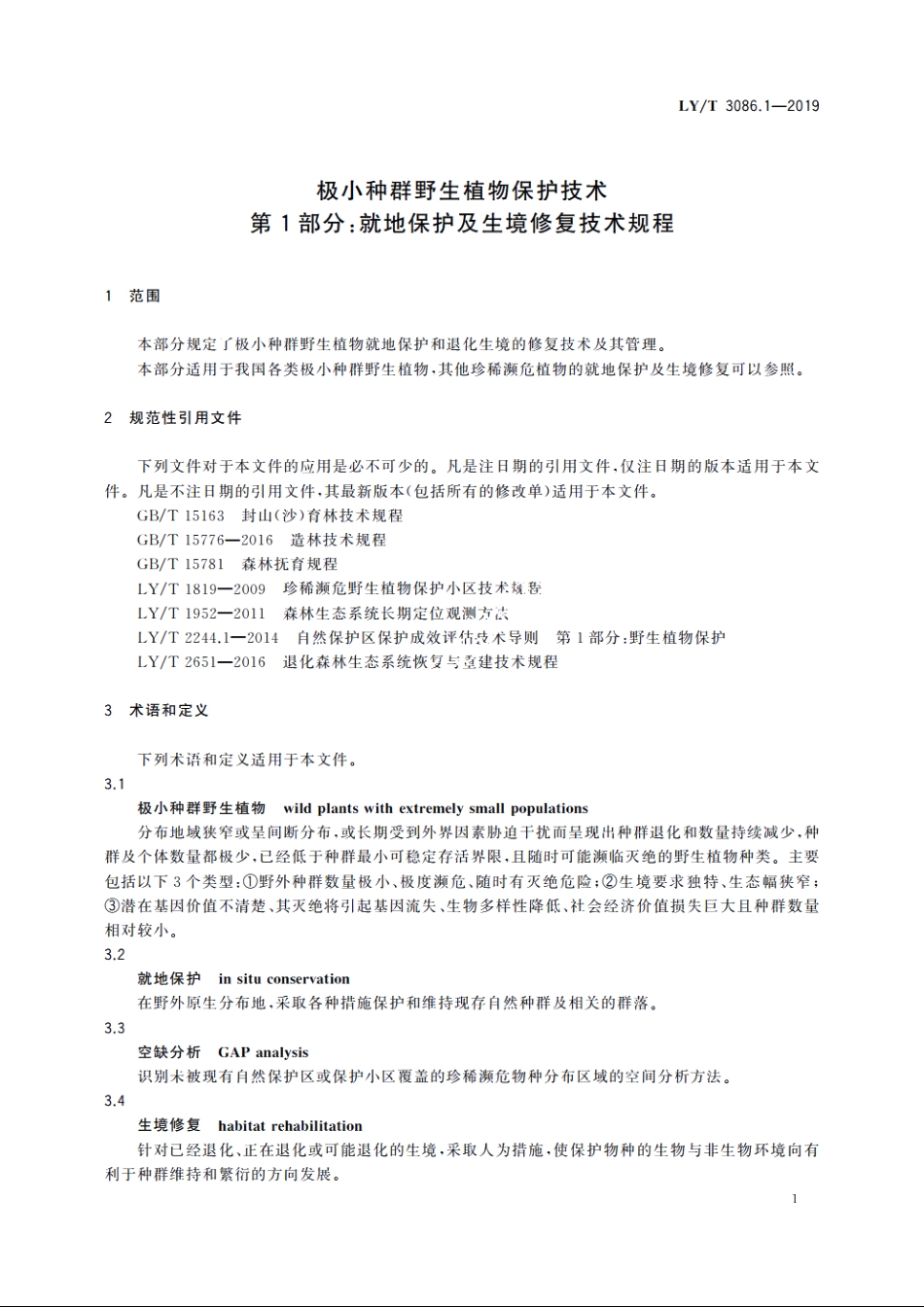 极小种群野生植物保护技术　第1部分：就地保护及生境修复技术规程 LYT 3086.1-2019.pdf_第3页