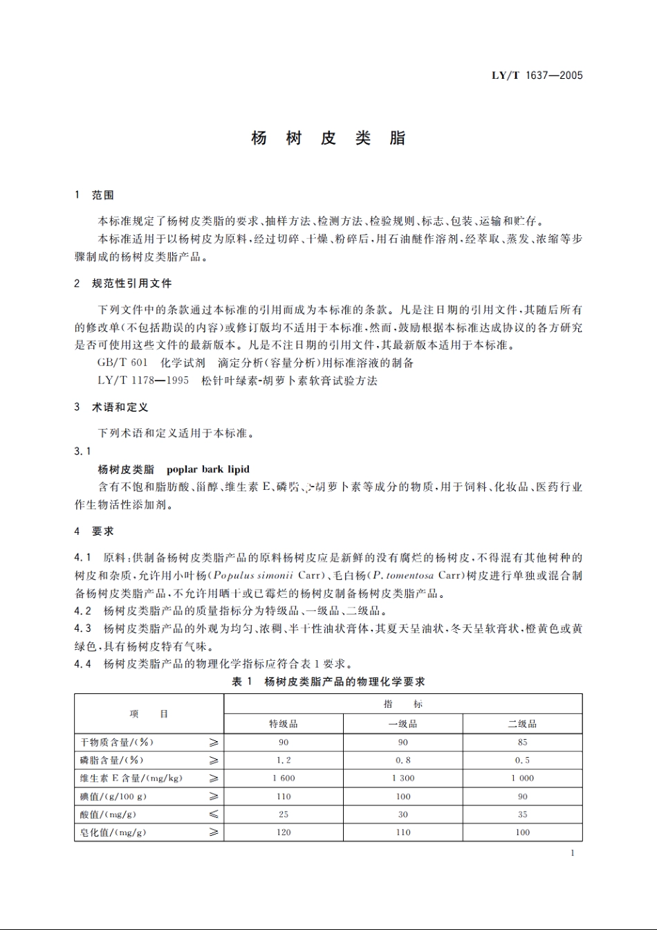杨树皮类脂 LYT 1637-2005.pdf_第3页