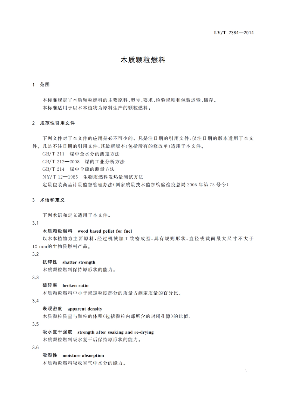 木质颗粒燃料 LYT 2384-2014.pdf_第3页