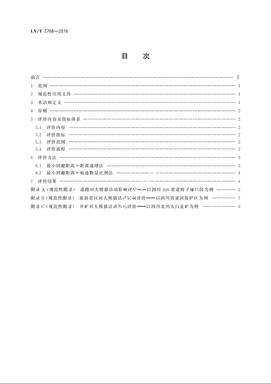 建设项目对大熊猫影响评价方法 LYT 2768-2016.pdf_第2页
