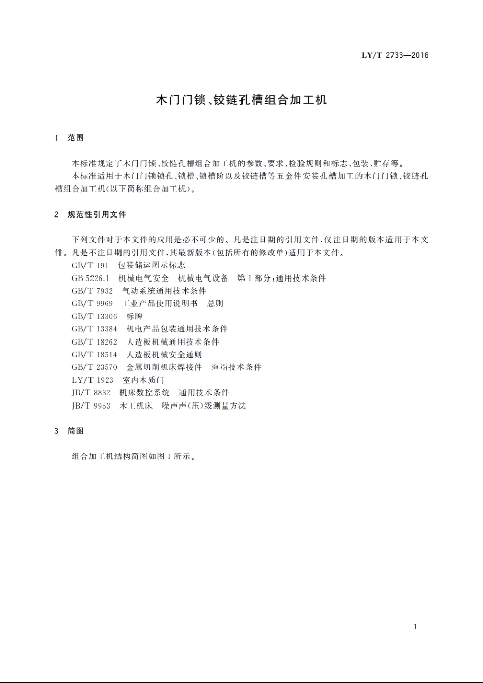 木门门锁、铰链孔槽组合加工机 LYT 2733-2016.pdf_第3页