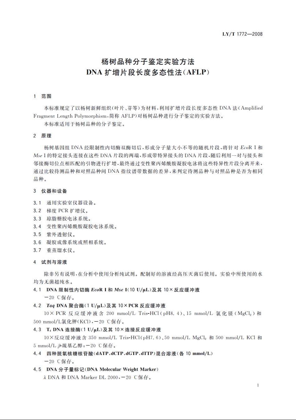 杨树品种分子鉴定实验方法　DNA扩增片段长度多态性法(AFLP) LYT 1772-2008.pdf_第3页