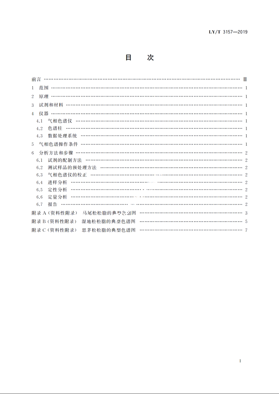 松脂化学组成分析方法　毛细管气相色谱法 LYT 3157-2019.pdf_第2页