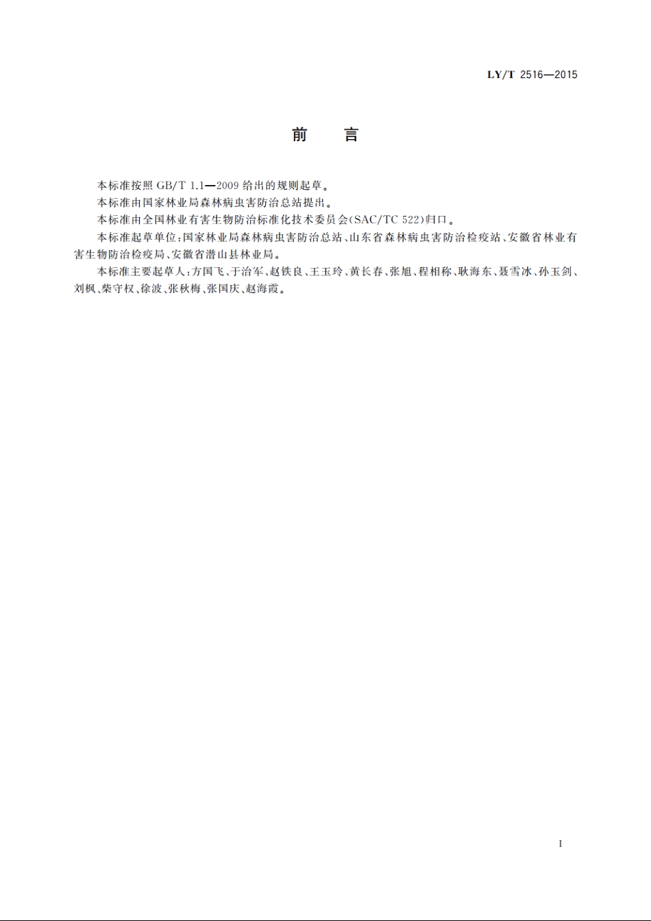 林业有害生物监测预报技术规范 LYT 2516-2015.pdf_第2页