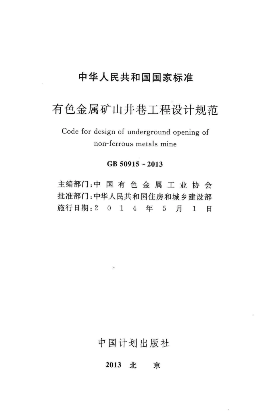 有色金属矿山井巷工程设计规范 GB50915-2013.pdf_第2页