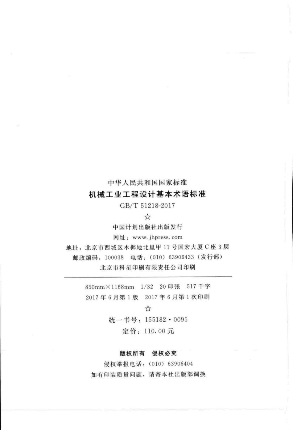 机械工业工程设计基本术语标准 GBT51218-2017.pdf_第3页