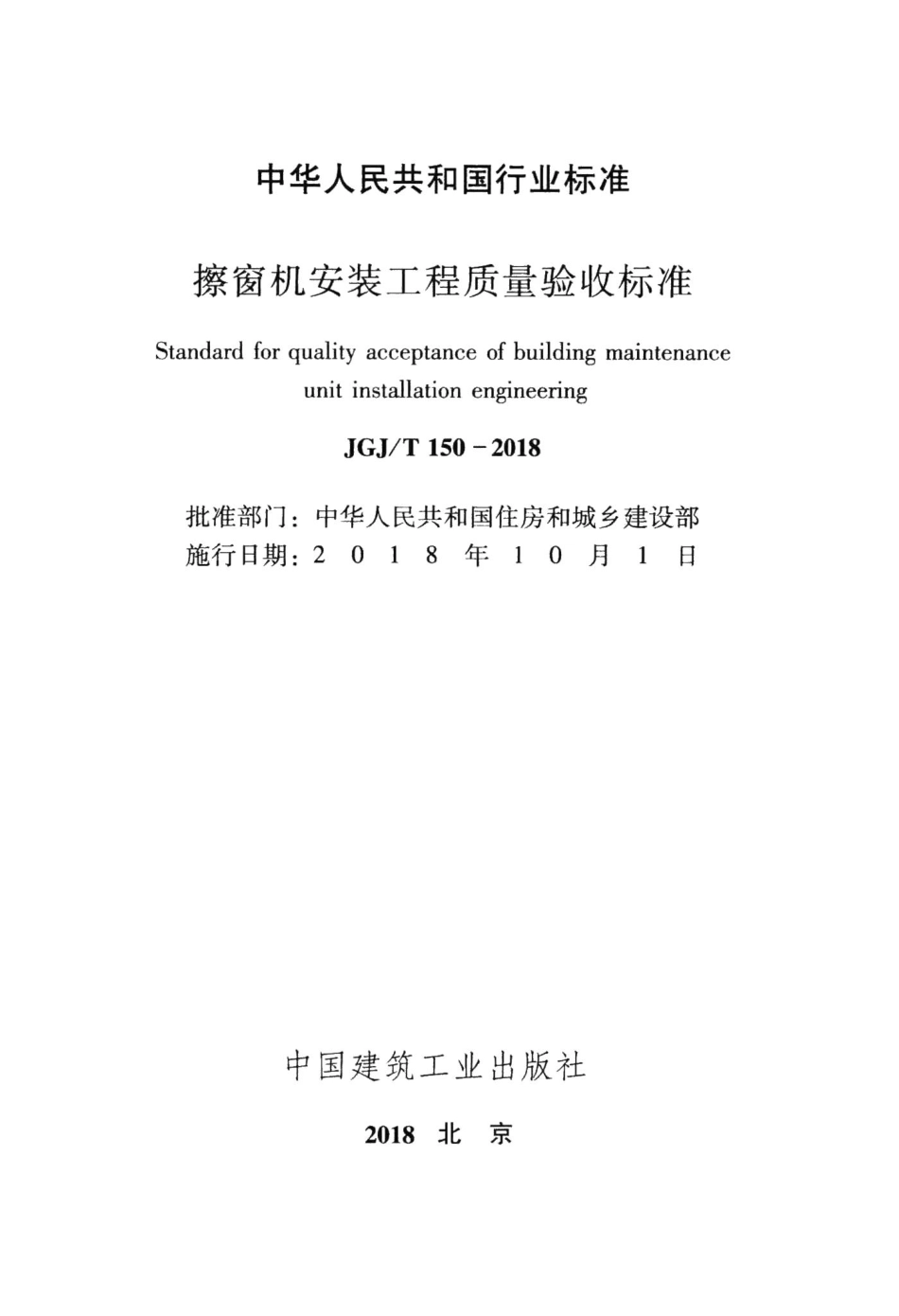 擦窗机安装工程质量验收标准 JGJT150-2018.pdf_第2页