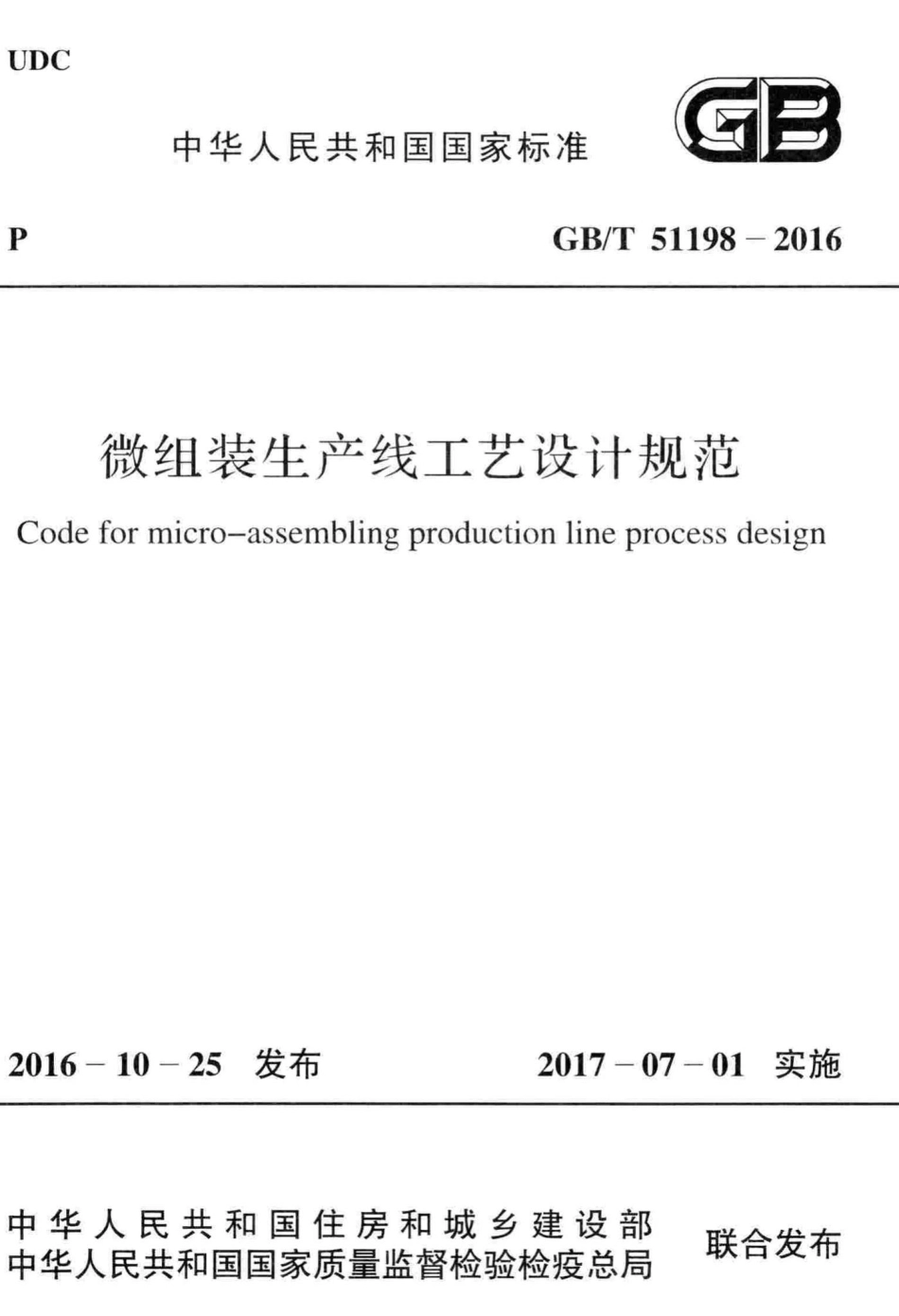 微组装生产线工艺设计规范 GBT51198-2016.pdf_第1页