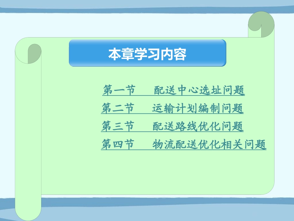 12第5章物流配送管理相关算法及应用.pptx_第2页