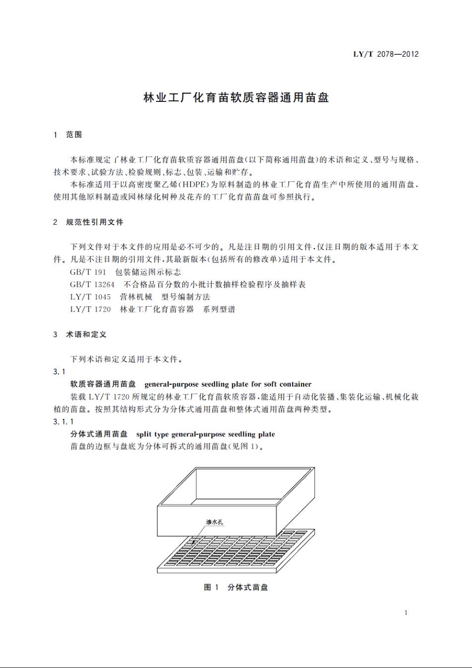 林业工厂化育苗软质容器通用苗盘 LYT 2078-2012.pdf_第3页