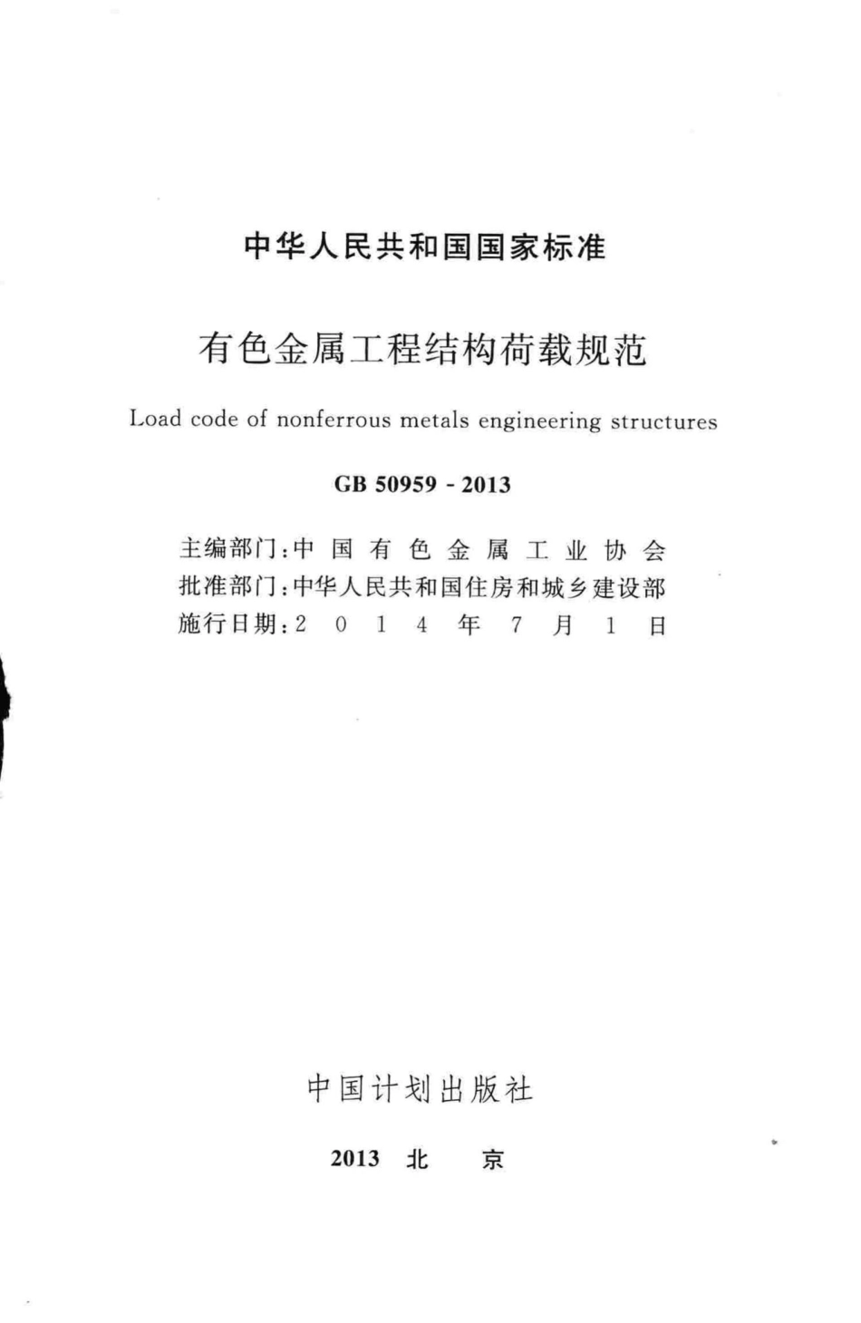 有色金属工程结构荷载规范 GB50959-2013.pdf_第2页