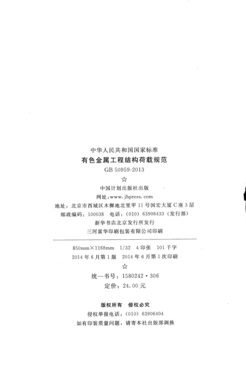 有色金属工程结构荷载规范 GB50959-2013.pdf_第3页