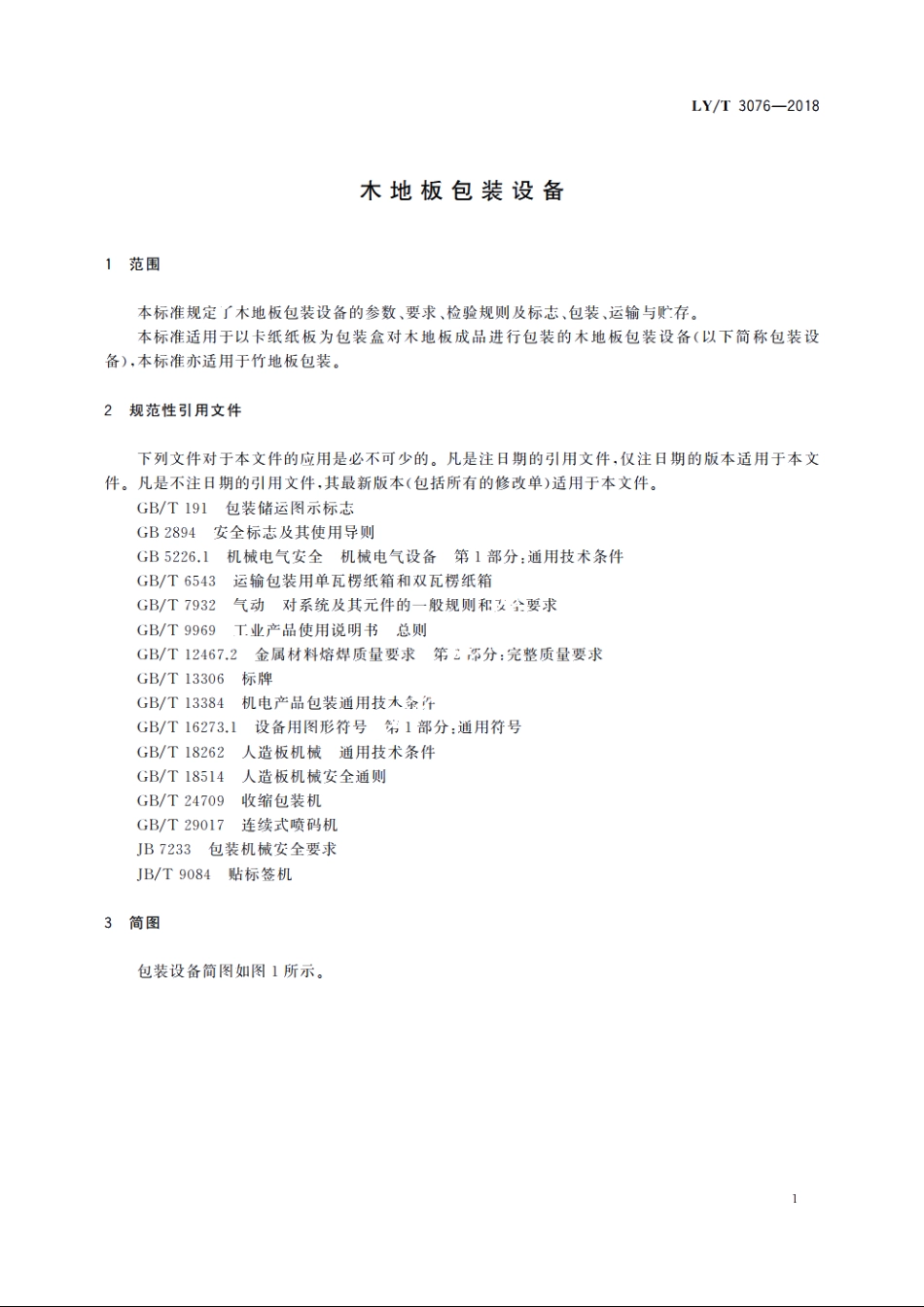 木地板包装设备 LYT 3076-2018.pdf_第3页