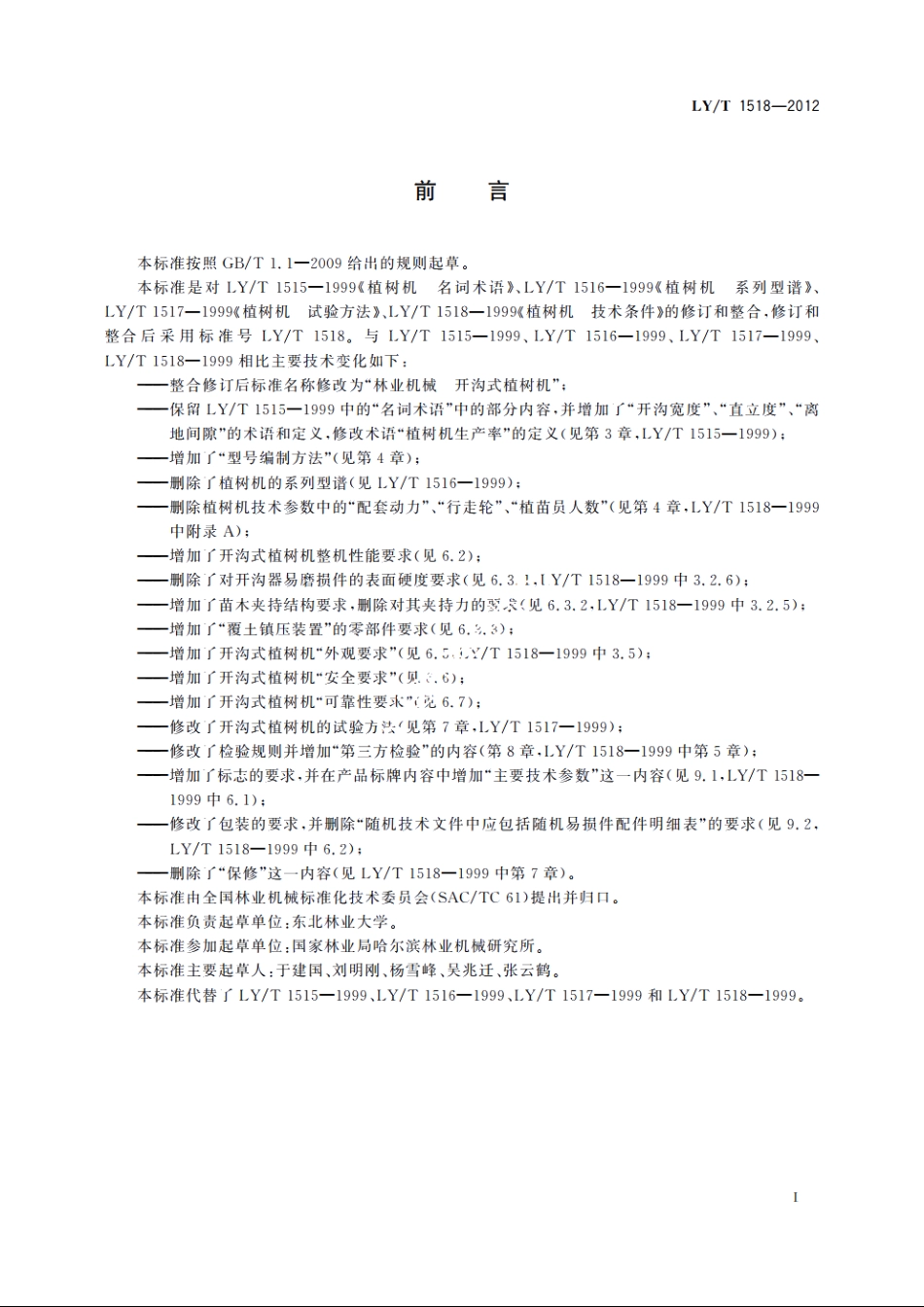 林业机械　开沟式植树机 LYT 1518-2012.pdf_第3页