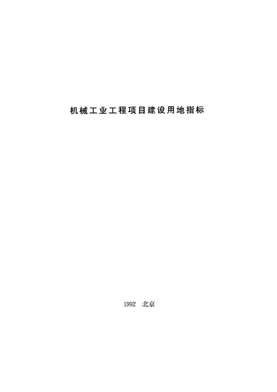 机械工业工程项目建设用地指标 JB-UN079-1922.pdf_第1页