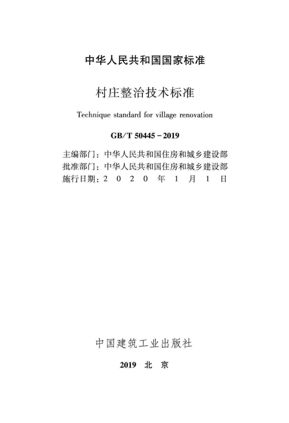 村庄整治技术标准 GBT50445-2019.pdf_第2页
