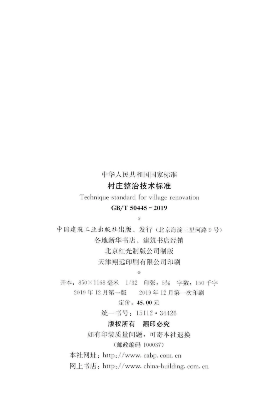 村庄整治技术标准 GBT50445-2019.pdf_第3页