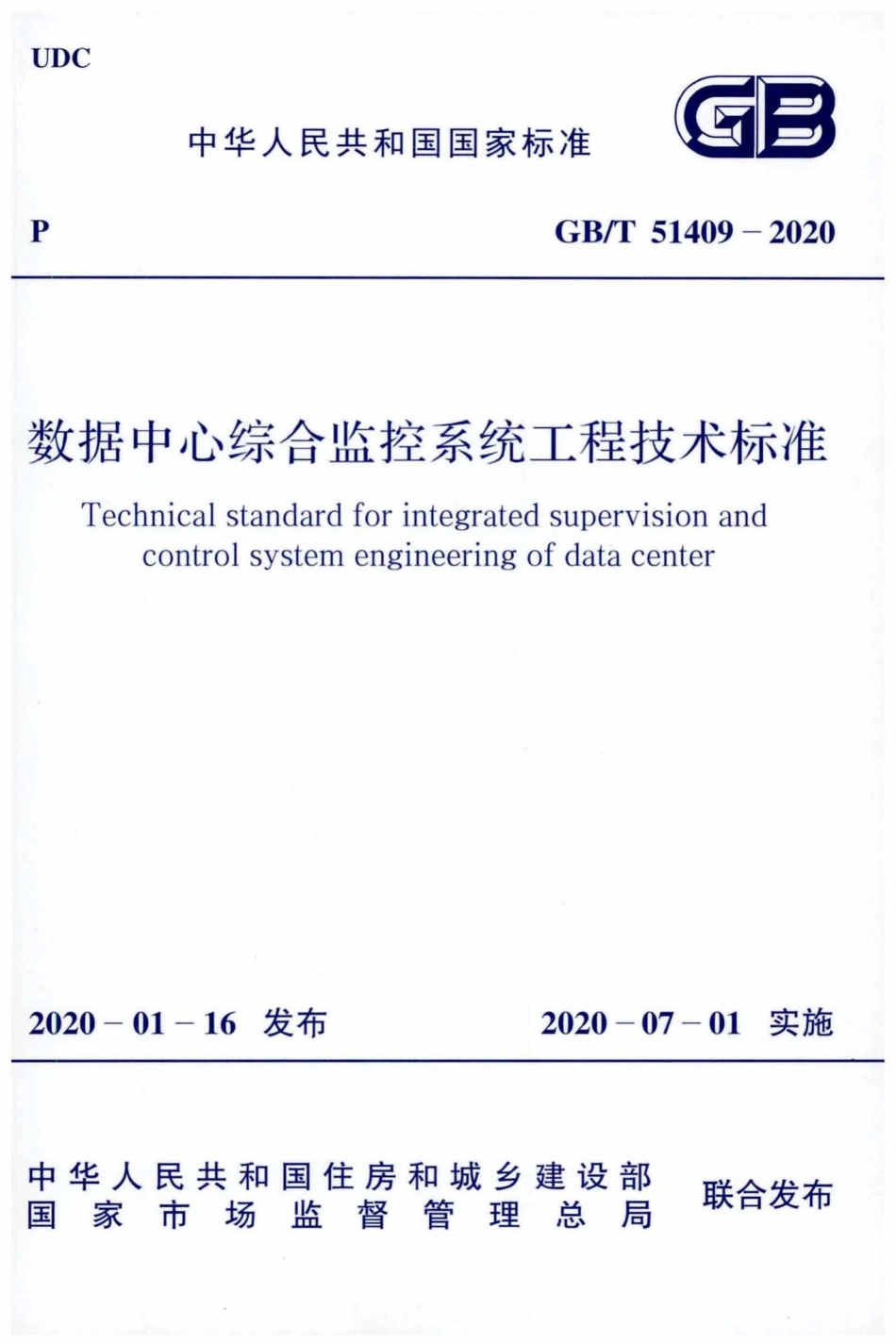 数控中心综合监控系统工程技术标准 GBT51409-2020.pdf_第1页