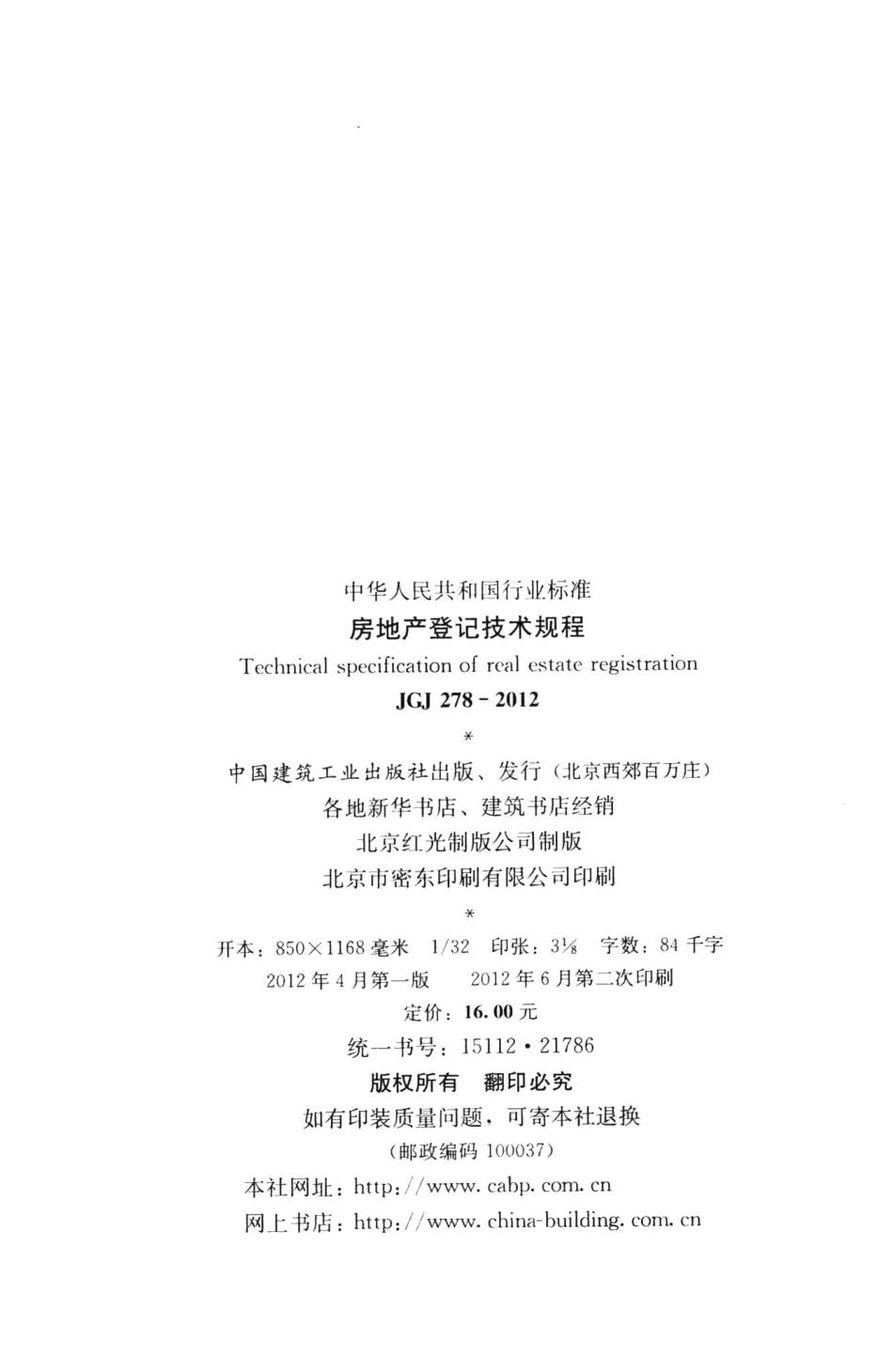 房地产登记技术规程 JGJ278-2012.pdf_第3页