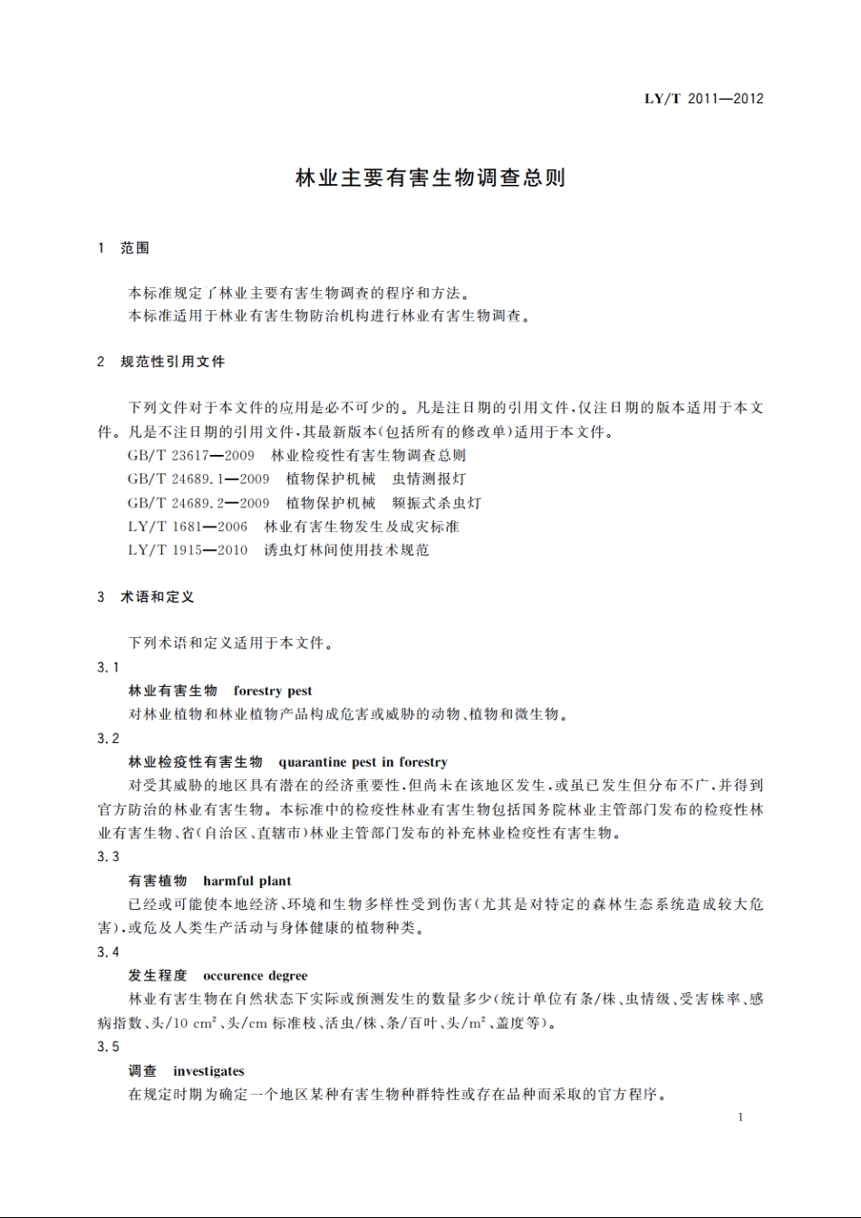 林业主要有害生物调查总则 LYT 2011-2012.pdf_第3页