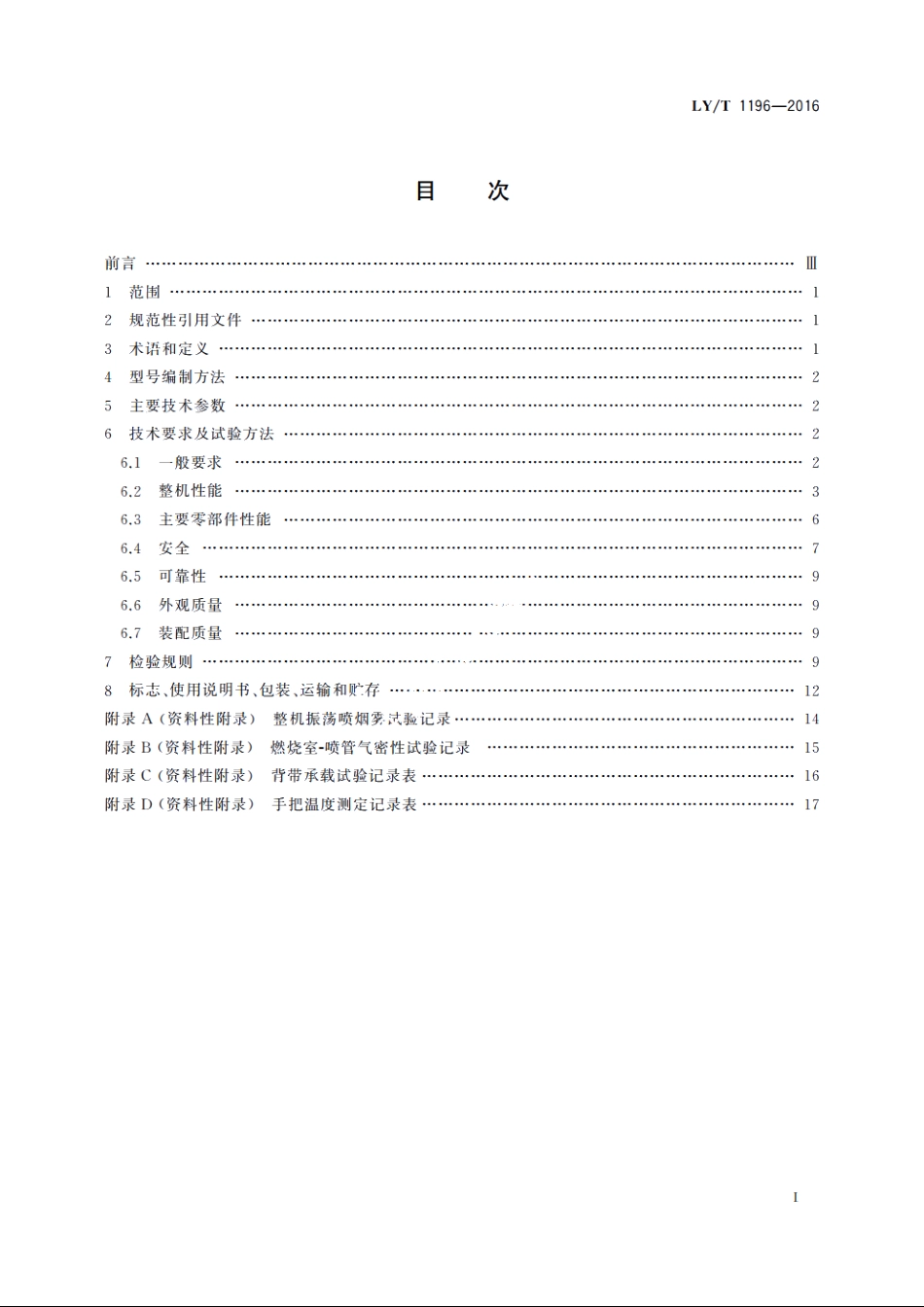 林业机械　便携式脉冲烟雾机 LYT 1196-2016.pdf_第2页
