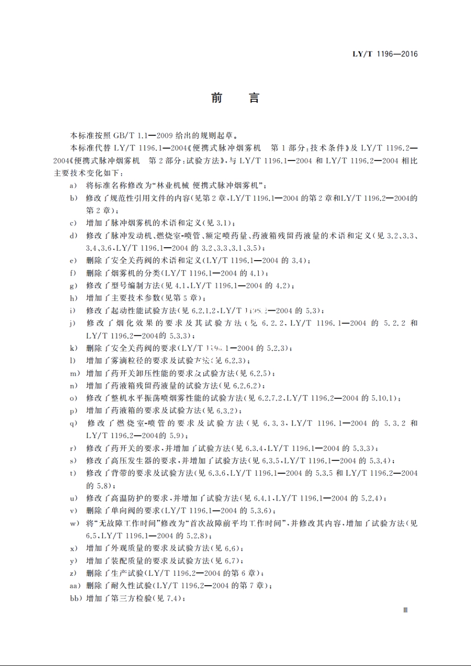 林业机械　便携式脉冲烟雾机 LYT 1196-2016.pdf_第3页