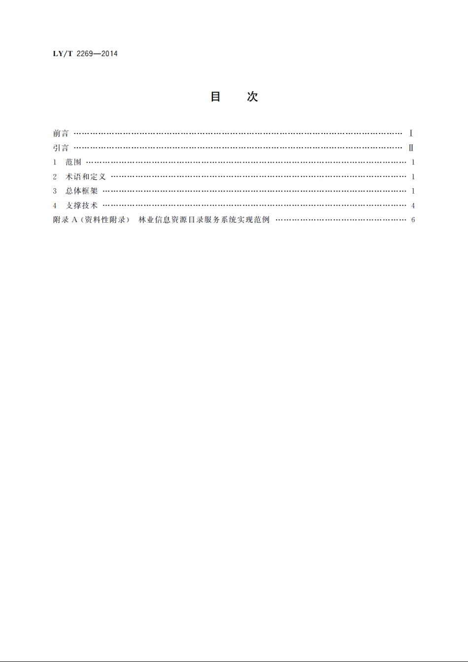 林业信息资源目录体系框架 LYT 2269-2014.pdf_第2页