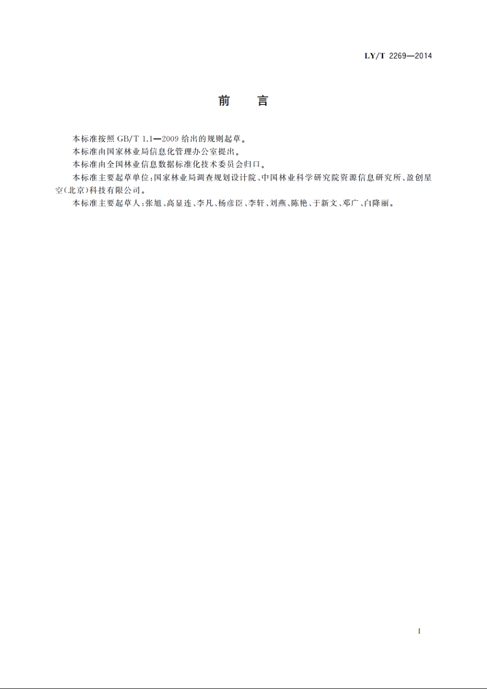 林业信息资源目录体系框架 LYT 2269-2014.pdf_第3页