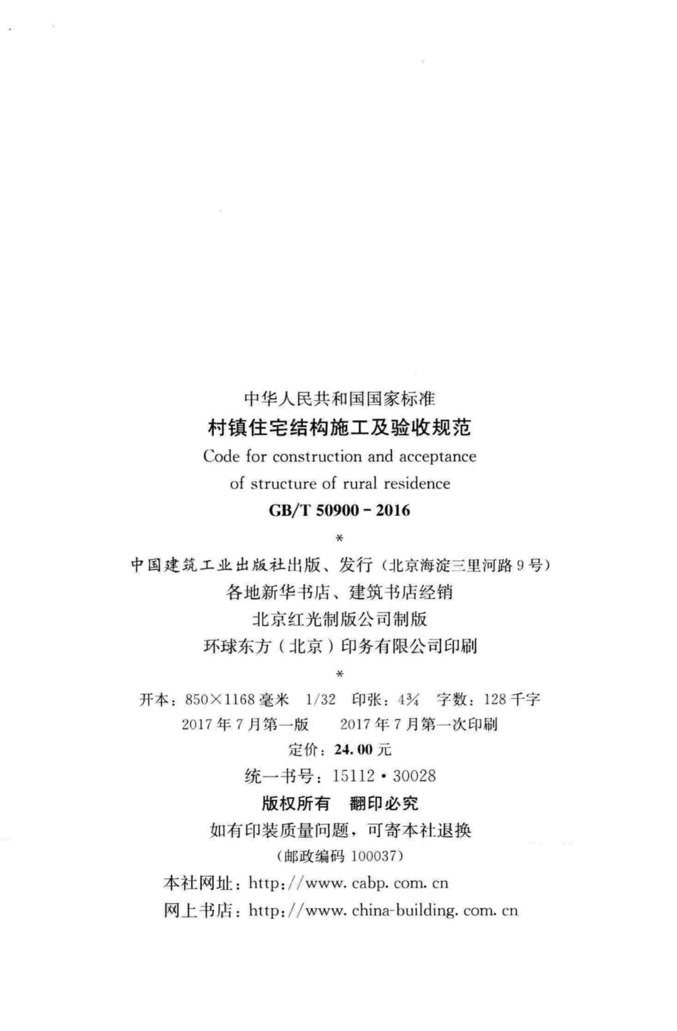 村镇住宅结构施工及验收规范 GBT50900-2016.pdf_第3页