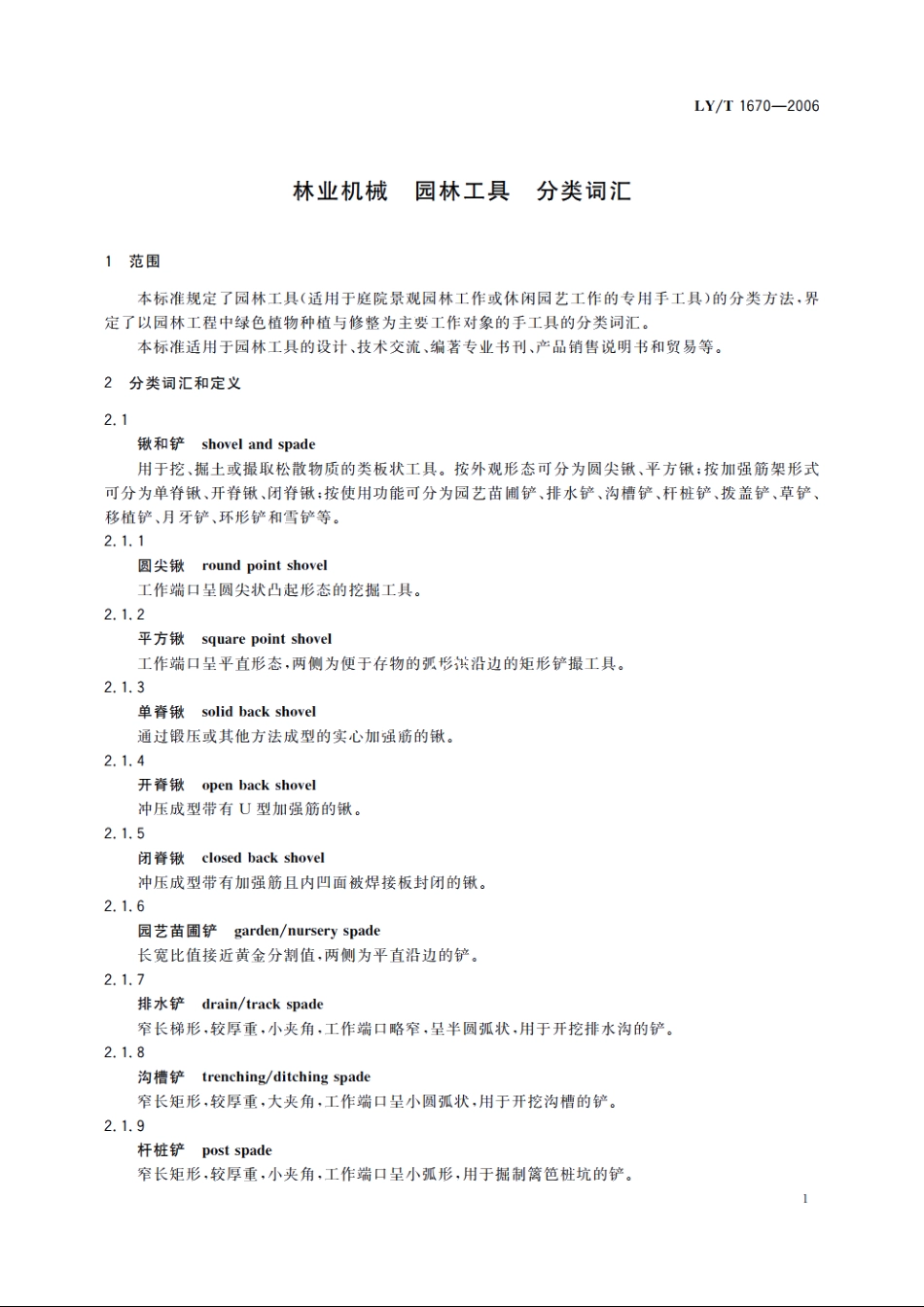 林业机械　园林工具　分类词汇 LYT 1670-2006.pdf_第3页