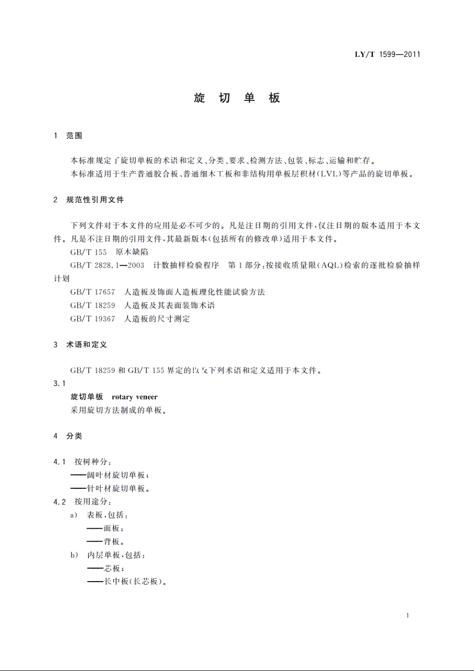 旋切单板 LYT 1599-2011.pdf_第3页