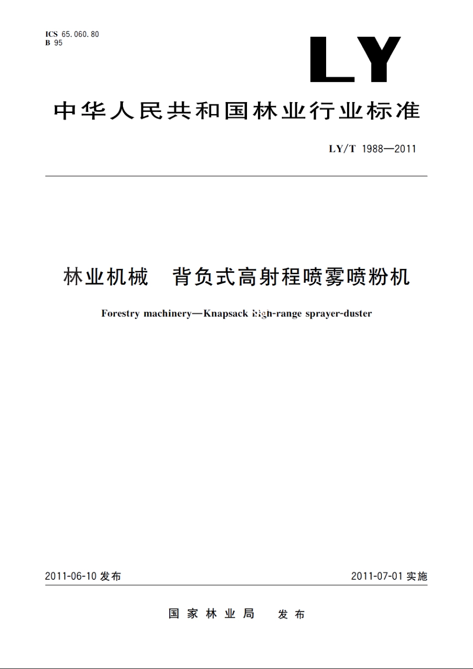 林业机械　背负式高射程喷雾喷粉机 LYT 1988-2011.pdf_第1页