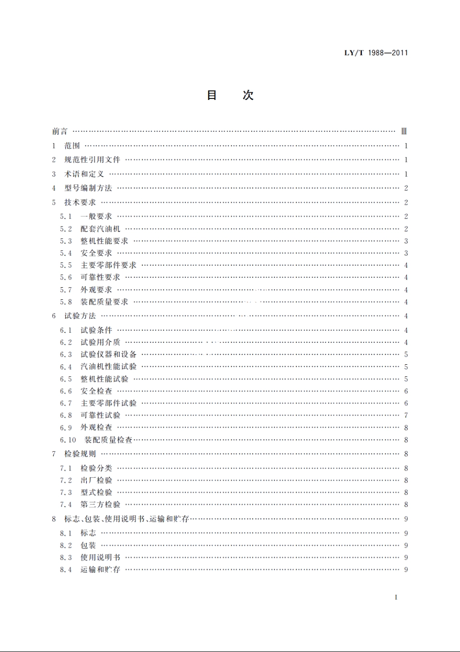 林业机械　背负式高射程喷雾喷粉机 LYT 1988-2011.pdf_第2页