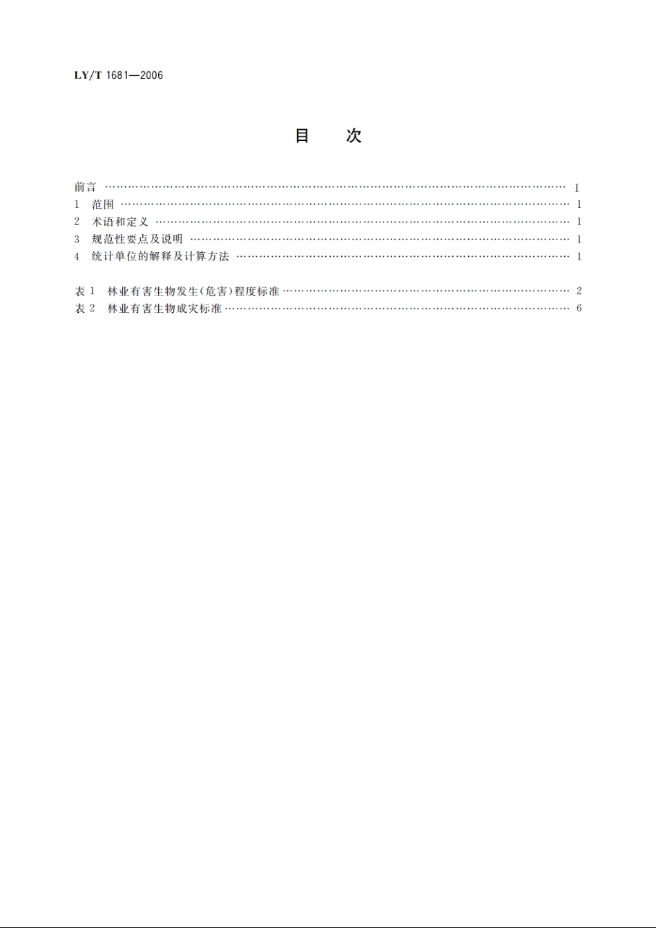 林业有害生物发生及成灾标准 LYT 1681-2006.pdf_第2页