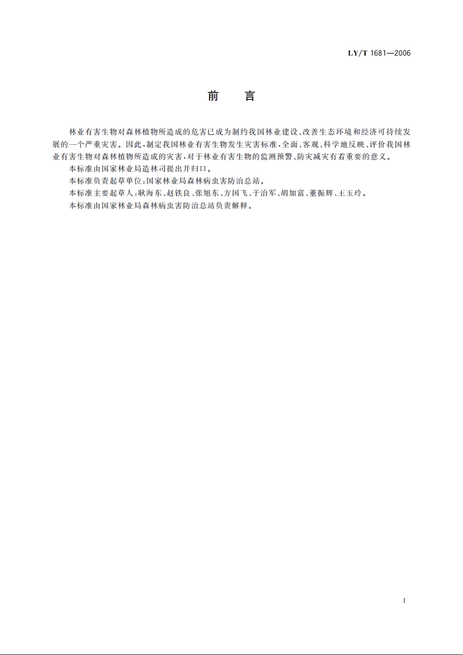 林业有害生物发生及成灾标准 LYT 1681-2006.pdf_第3页
