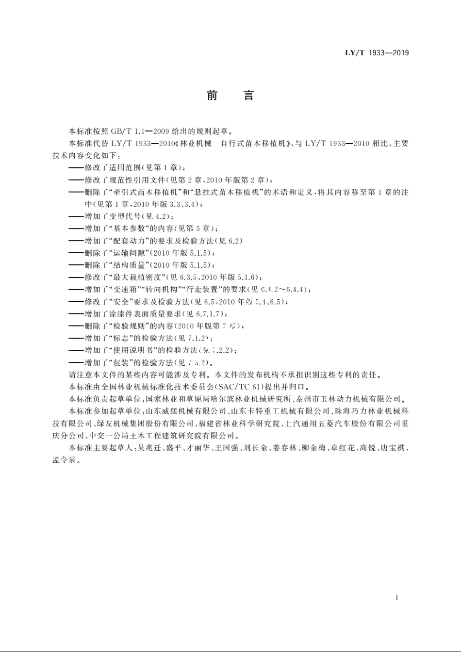 林业机械　自行式苗木移植机 LYT 1933-2019.pdf_第2页