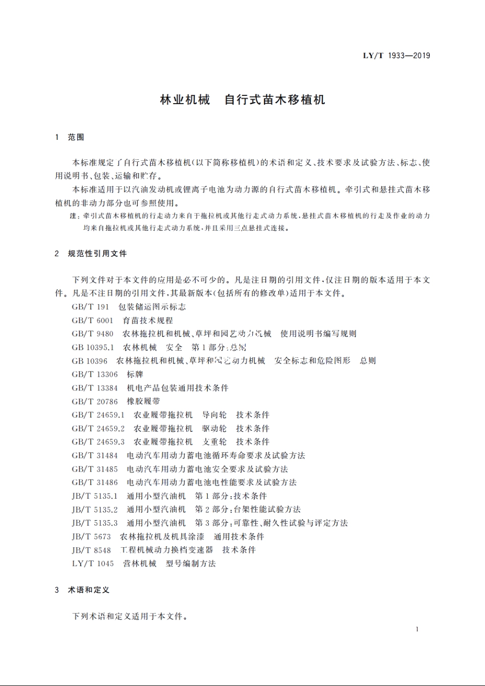 林业机械　自行式苗木移植机 LYT 1933-2019.pdf_第3页