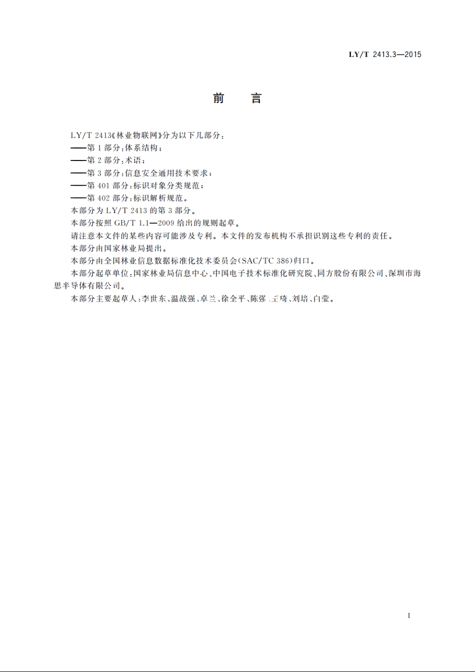 林业物联网　第3部分：信息安全通用技术要求 LYT 2413.3-2015.pdf_第2页