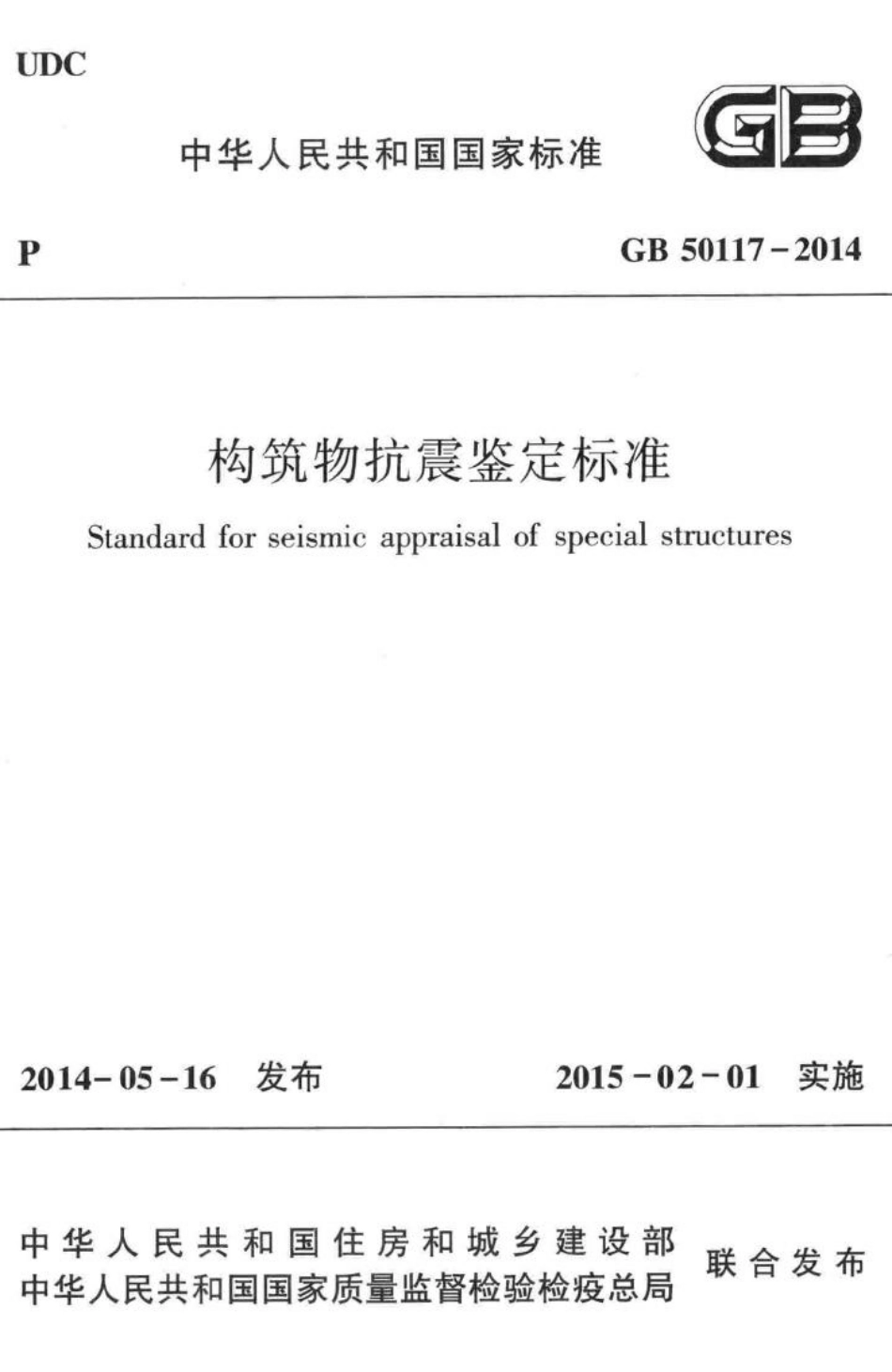 构筑物抗震鉴定标准 GB50117-2014.pdf_第1页