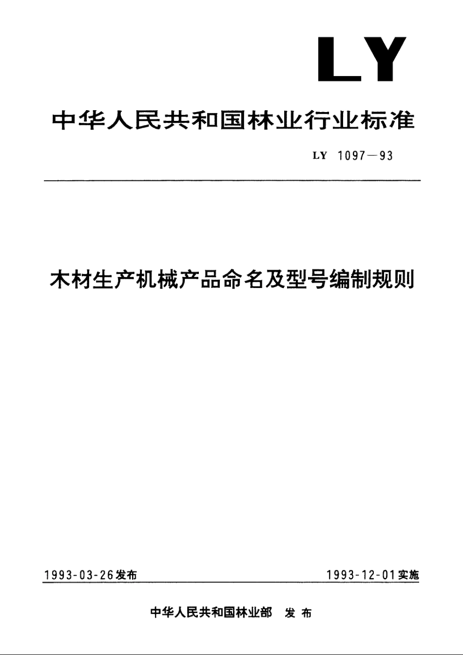 木材生产机械产品命名及型号编制规则 LY 1097-1993.pdf_第1页