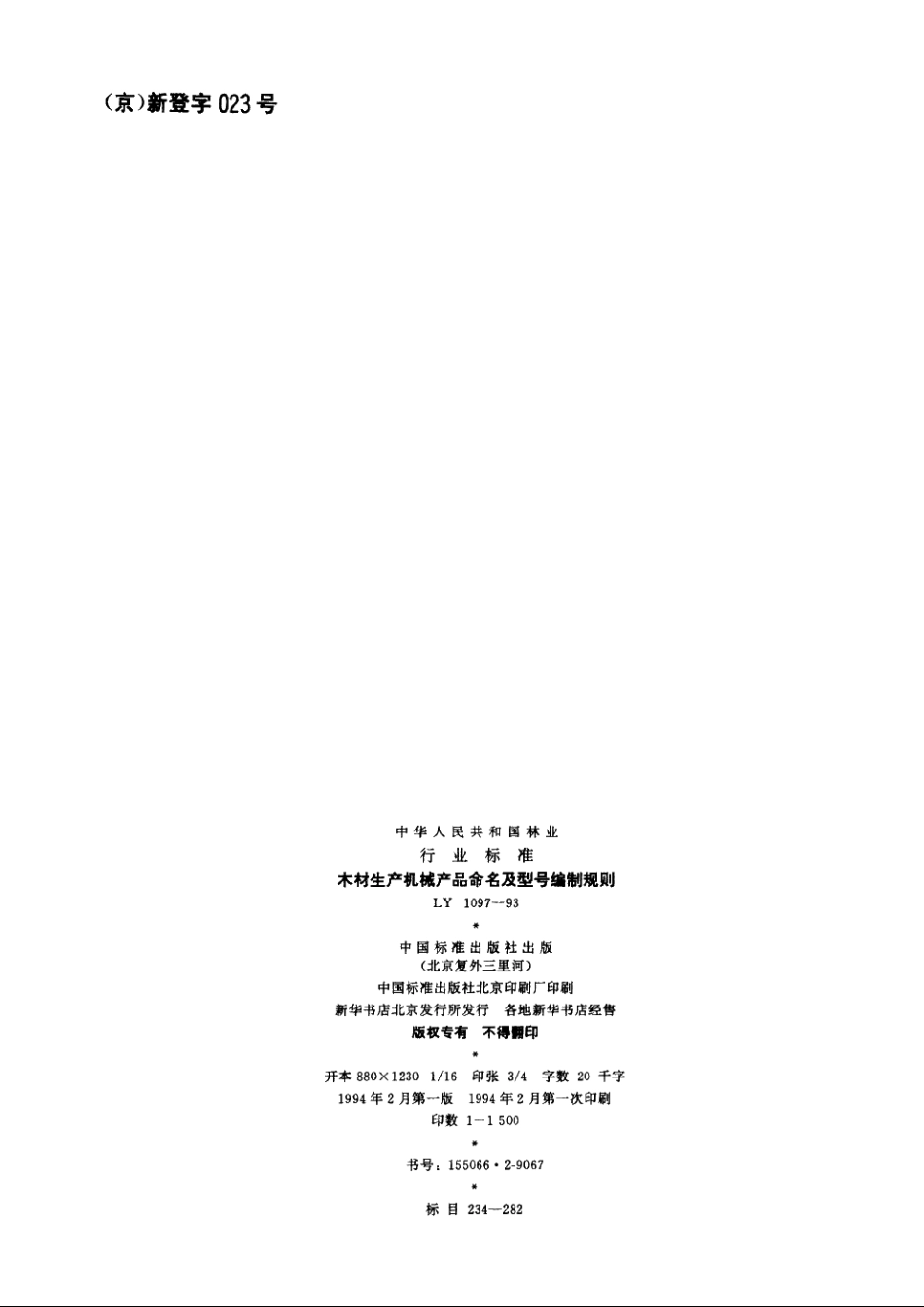 木材生产机械产品命名及型号编制规则 LY 1097-1993.pdf_第2页