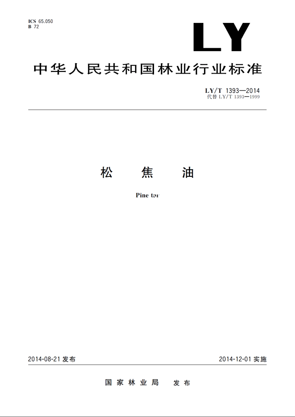 松焦油 LYT 1393-2014.pdf_第1页