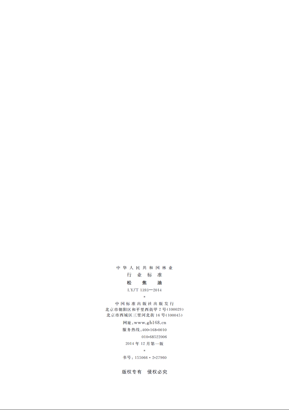 松焦油 LYT 1393-2014.pdf_第2页