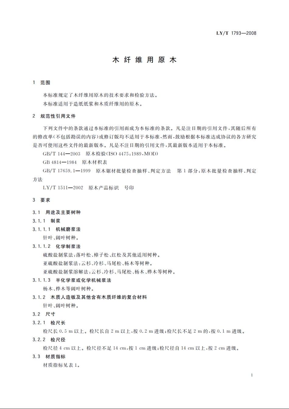 木纤维用原木 LYT 1793-2008.pdf_第3页