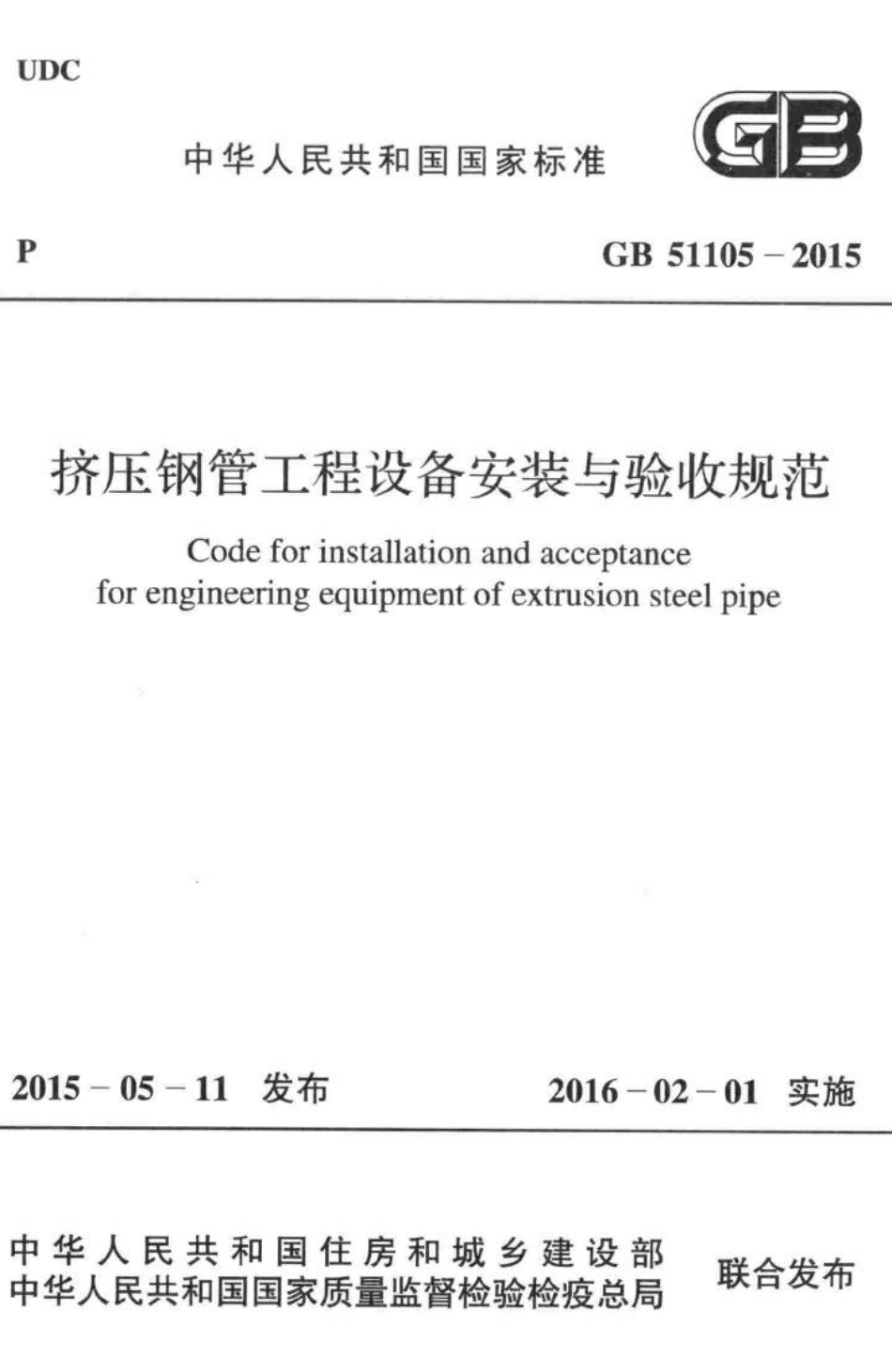 挤压钢管工程设备安装与验收规范 GB51105-2015.pdf_第1页