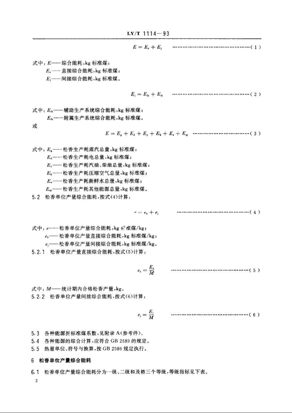 松香生产综合能耗 LYT 1114-1993.pdf_第3页